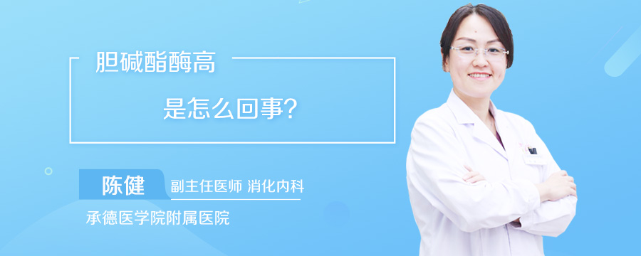 胆碱酯酶高是怎么回事