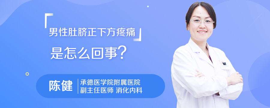 男性肚脐正下方疼痛是怎么回事