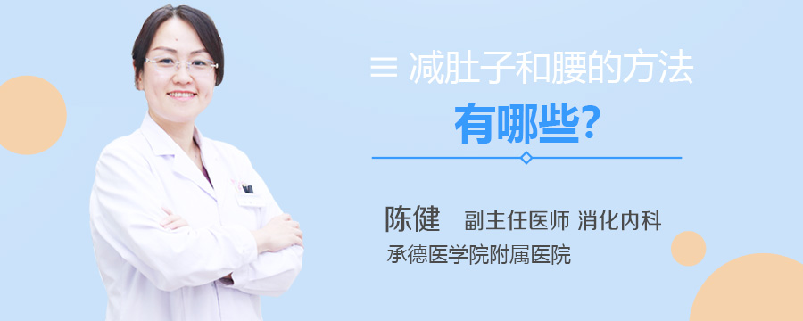 减肚子和腰的方法有哪些