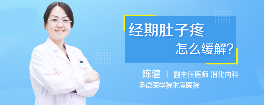 经期肚子疼怎么缓解