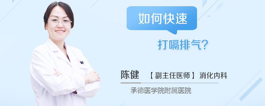 如何快速打嗝排气
