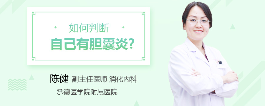 如何判断自己有胆囊炎