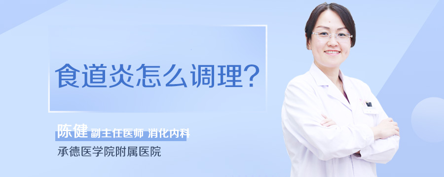食道炎怎么调理