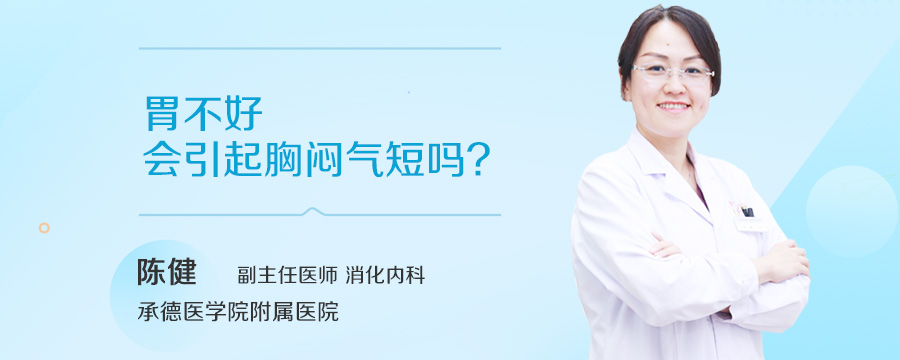 胃不好会引起胸闷气短吗