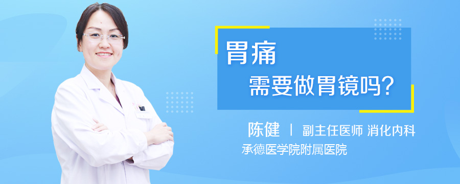 胃痛需要做胃镜吗