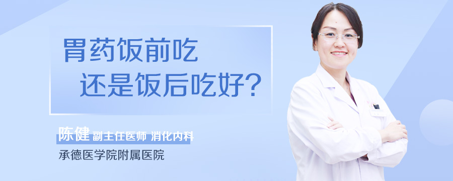 胃药饭前吃还是饭后吃好