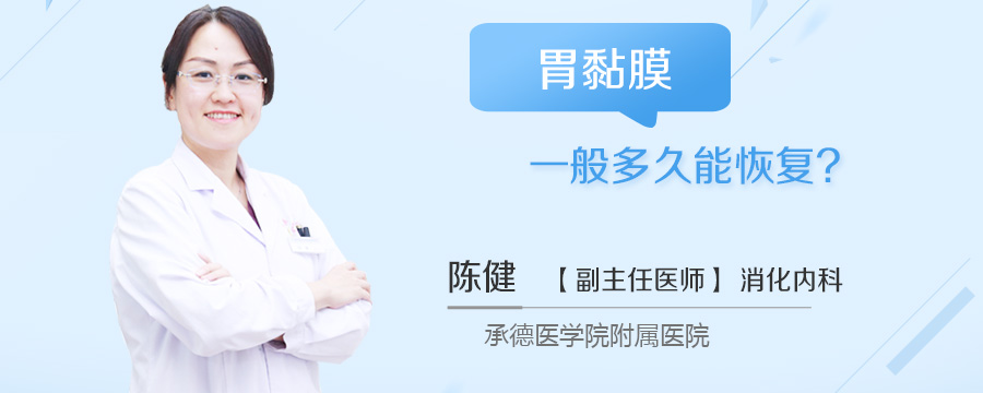 胃黏膜一般多久能恢复