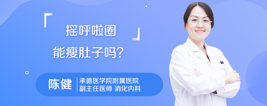 摇呼啦圈能瘦肚子吗