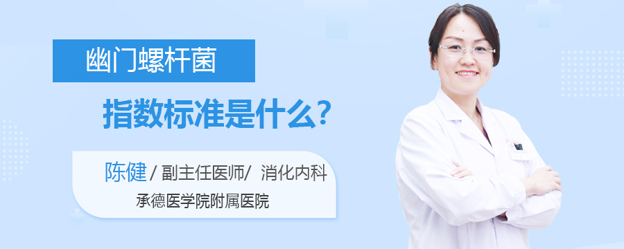 幽门螺杆菌指数标准是什么