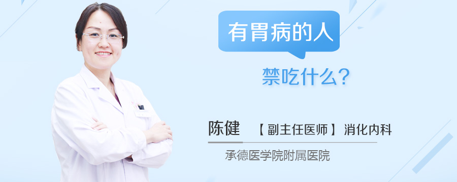有胃病的人禁吃什么