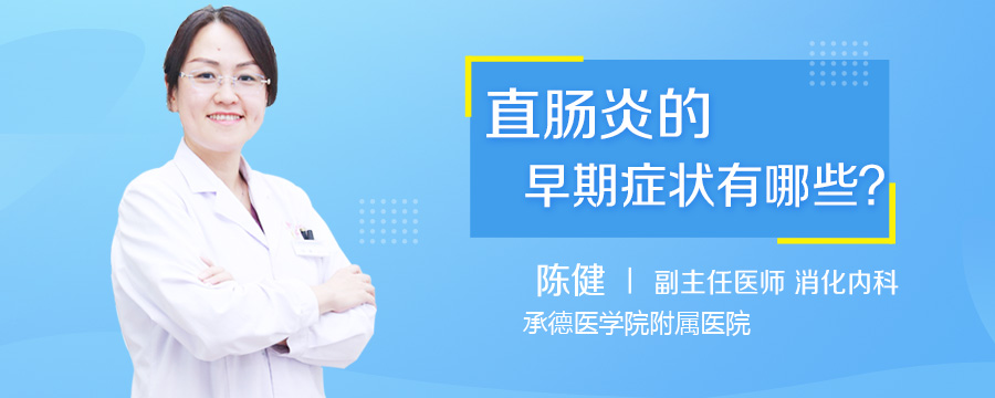 直肠炎的早期症状有哪些