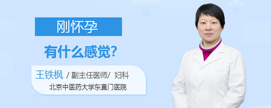 刚怀孕有什么感觉
