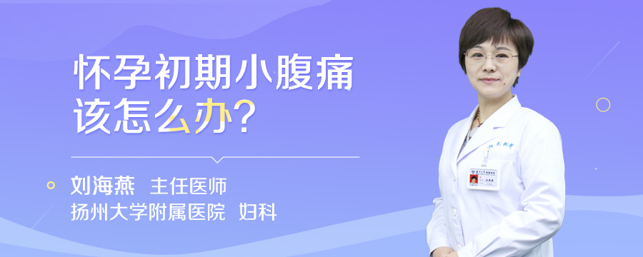 怀孕初期小腹痛该怎么办