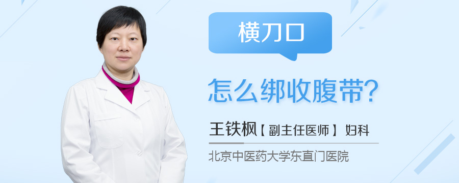 横刀口怎么绑收腹带