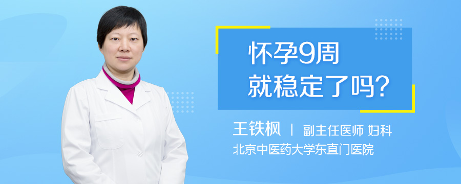 怀孕9周就稳定了吗