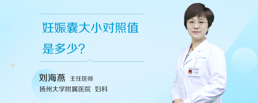 妊娠囊的标准值是多少