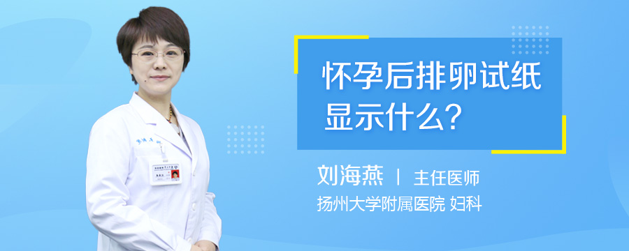 怀孕后排卵试纸显示什么