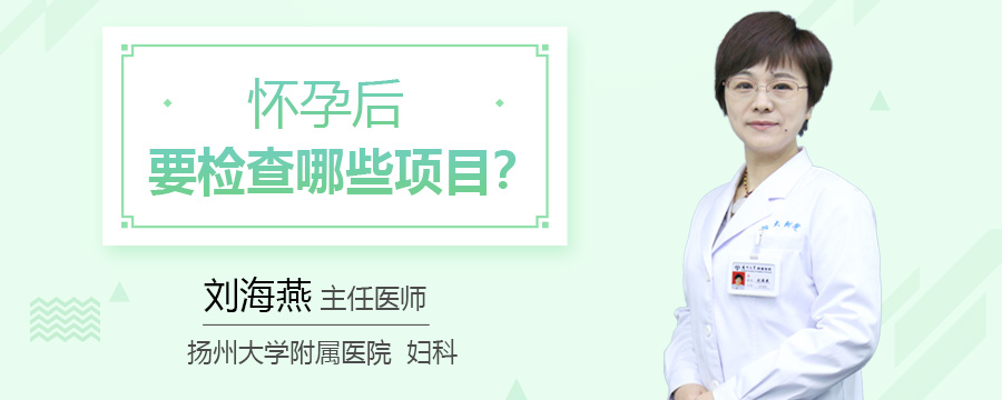 怀孕后要检查哪些项目