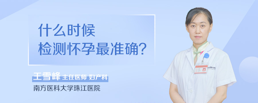 什么时候检测怀孕最准确
