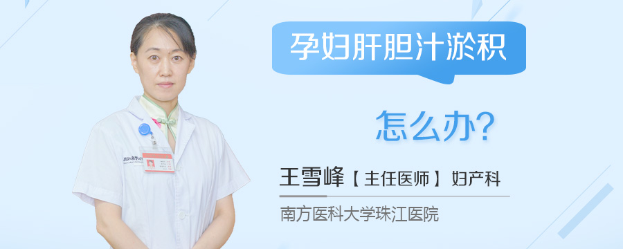 孕妇肝胆汁淤积怎么办