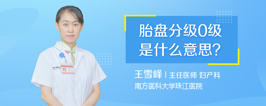 胎盘分级0级是什么意思