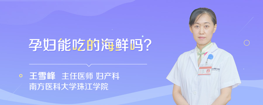 孕妇能吃的海鲜吗