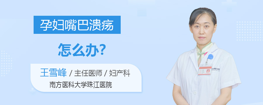 孕妇嘴巴溃疡怎么办