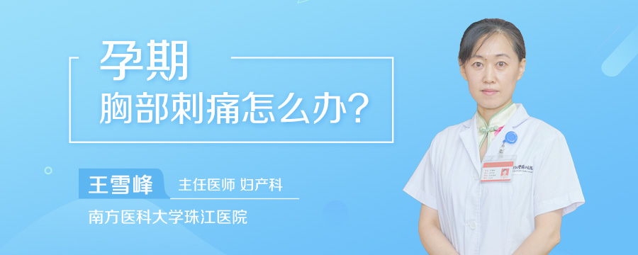 孕期胸部刺痛怎么办