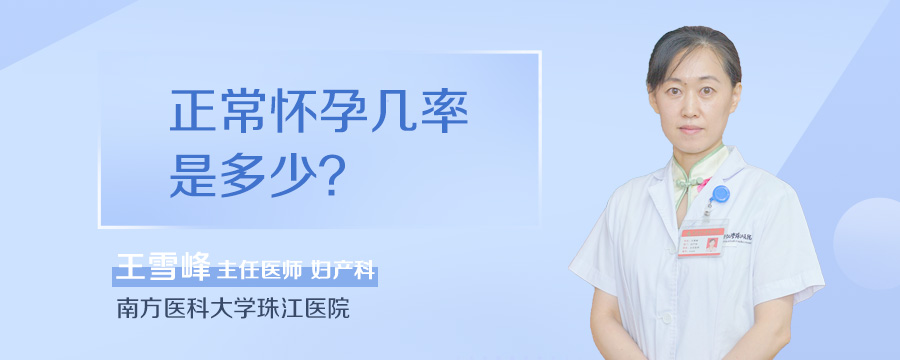 正常怀孕几率是多少