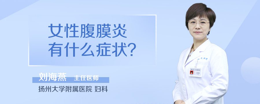 女性腹膜炎有什么症状