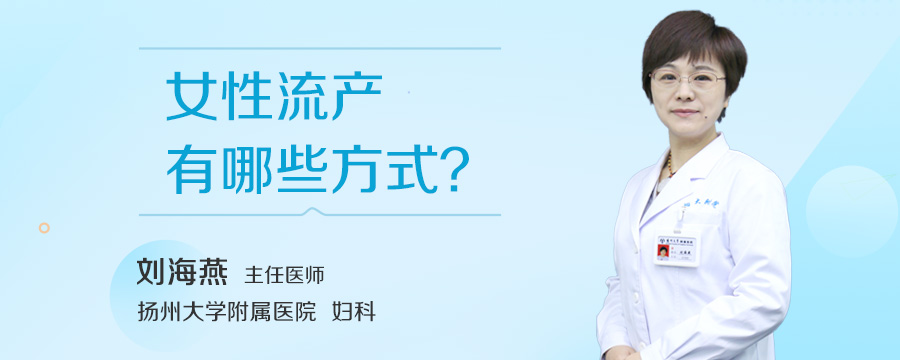 女性流产有哪些方式