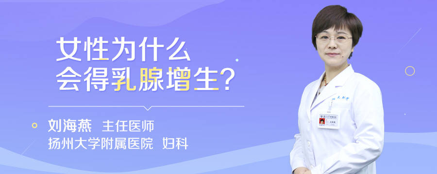 女性为什么会得乳腺增生