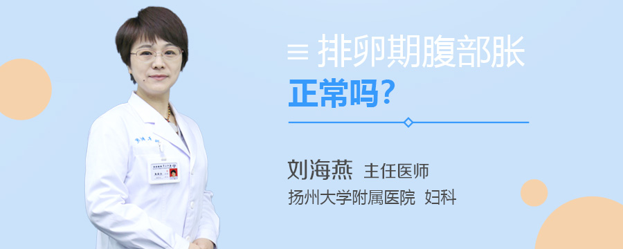 排卵期腹部胀正常吗