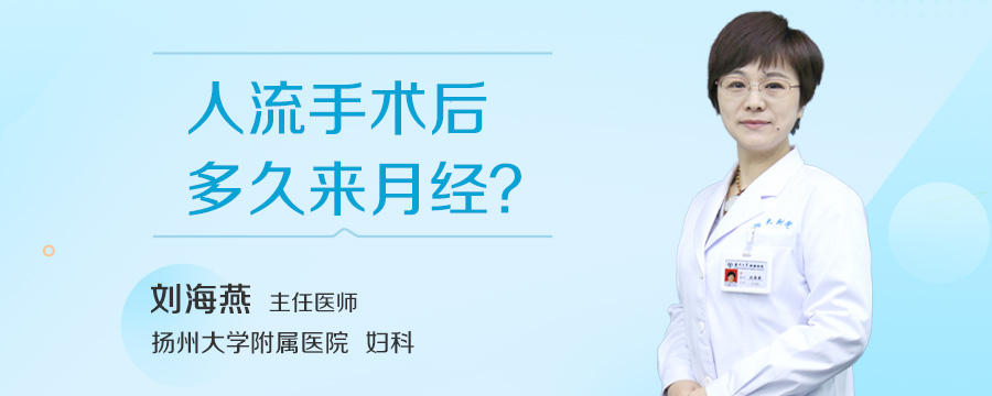 人流手术后多久来月经