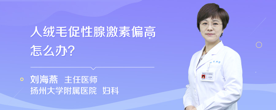 人绒毛促性腺激素偏高怎么办