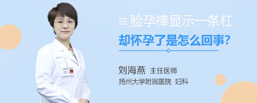 验孕棒显示一条杠却怀孕了是怎么回事