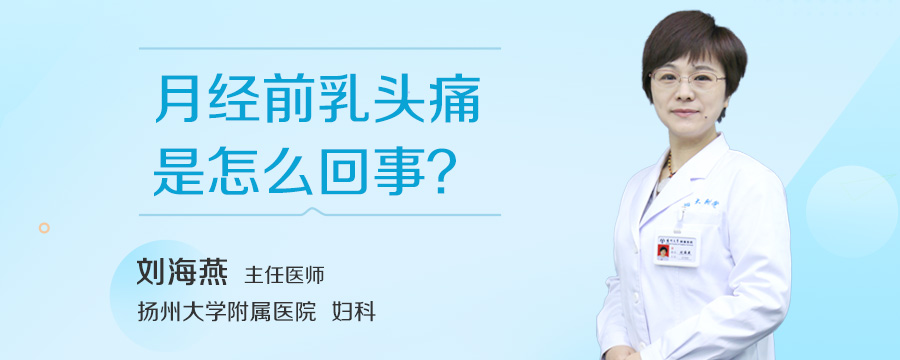 月经前乳头痛是怎么回事