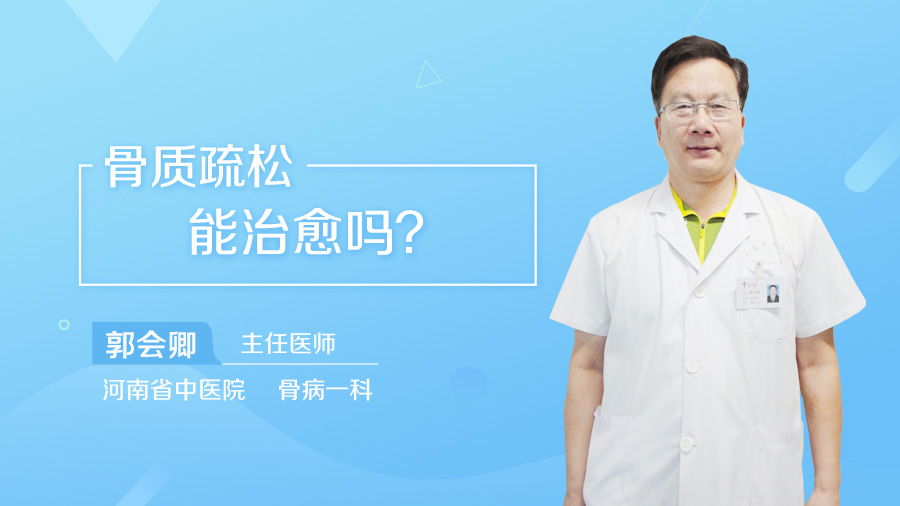 骨质疏松能治愈吗