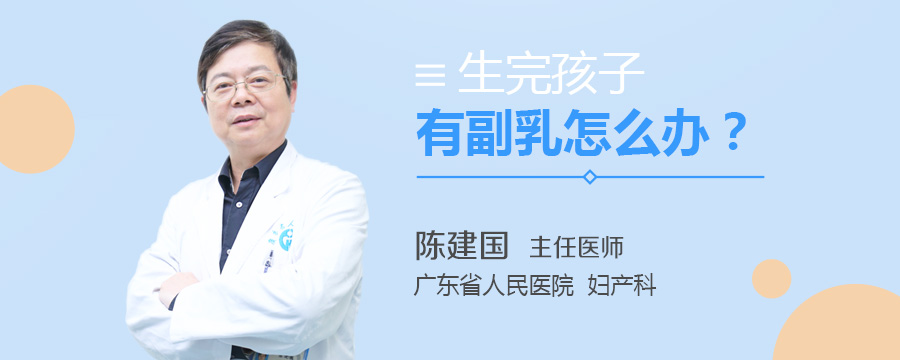 生完孩子有副乳怎么办