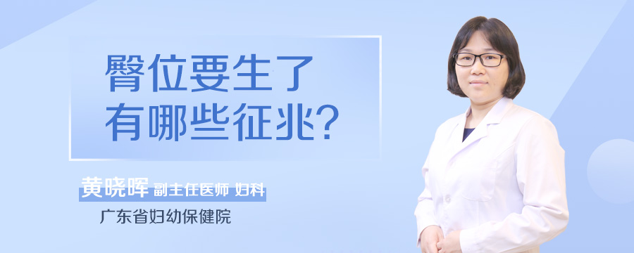 臀位要生了有哪些征兆