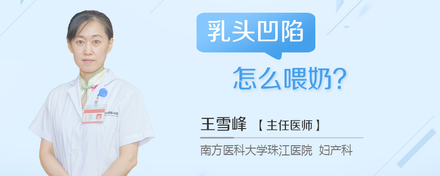 乳头凹陷怎么喂奶