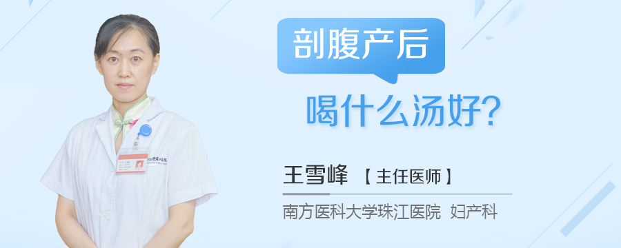 剖腹产后喝什么汤好