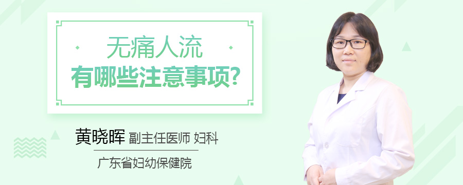 无痛人流有哪些注意事项