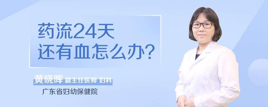 药流24天还有血怎么办