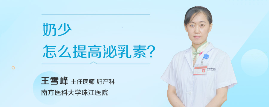 奶少怎么提高泌乳素
