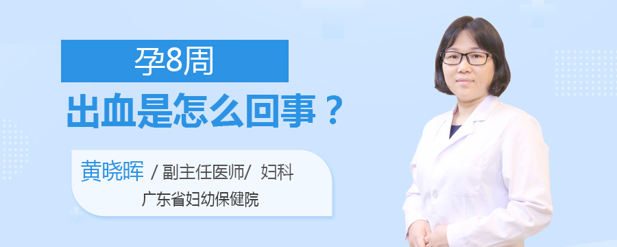 孕8周出血是怎么回事