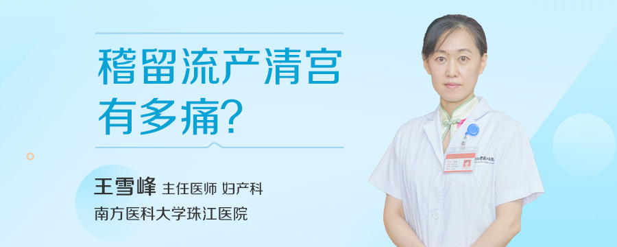 稽留流产清宫有多痛