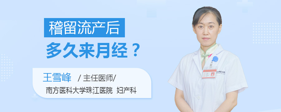 稽留流产后多久来月经