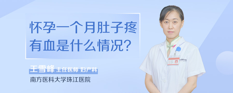 怀孕一个月肚子疼有血是什么情况