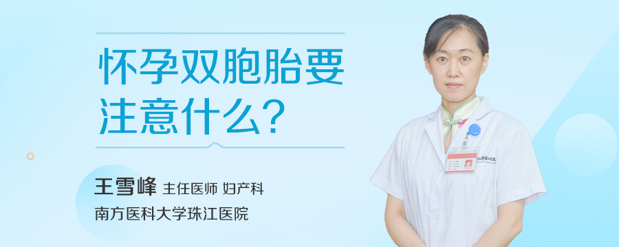 怀孕双胞胎要注意什么